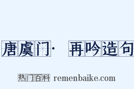 唐虞门·再吟造句是什么意思的图片